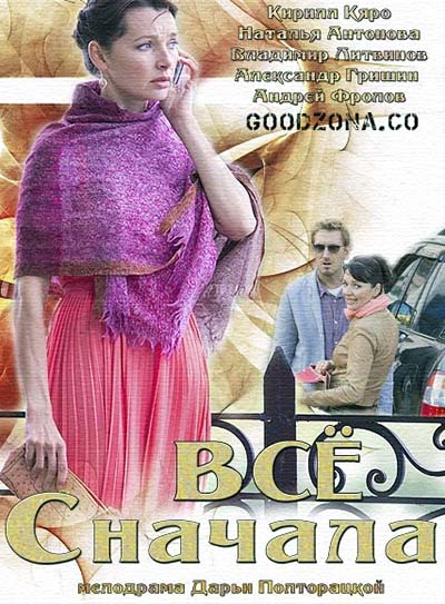 Все сначала (2015) все серии