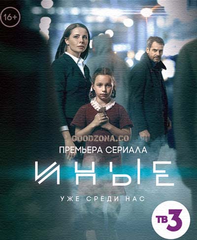 Иные (2015)